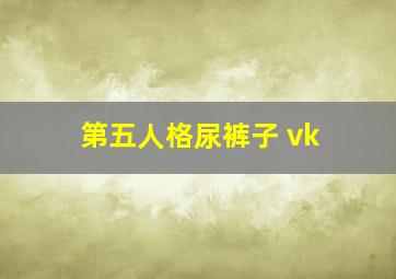 第五人格尿裤子 vk